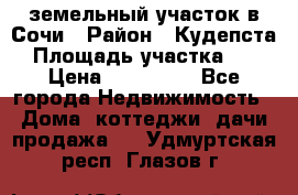 земельный участок в Сочи › Район ­ Кудепста › Площадь участка ­ 7 › Цена ­ 500 000 - Все города Недвижимость » Дома, коттеджи, дачи продажа   . Удмуртская респ.,Глазов г.